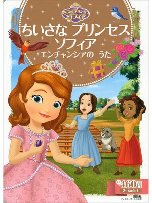 cover image of ちいさな　プリンセス　ソフィア　エンチャンシアの　うた